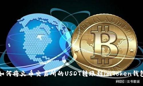如何将火币交易所的USDT转账到imToken钱包