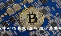 im2.0去中心化钱包：深入探