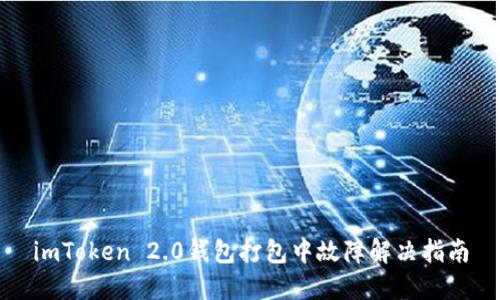 imToken 2.0钱包打包中故障解决指南