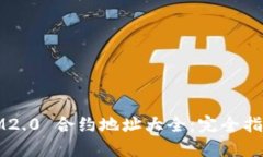IM2.0 合约地址大全：完全
