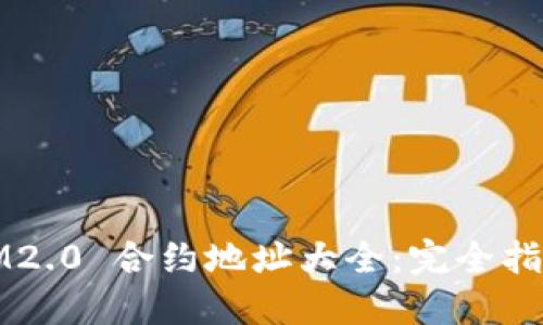 IM2.0 合约地址大全：完全指南