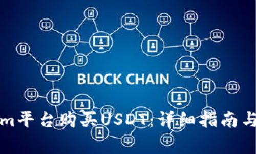 如何在Tokenim平台购买USDT：详细指南与常见问题解答