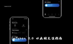 imToken 2.0 以太坊充值指南