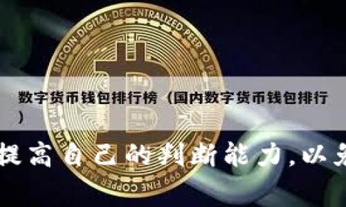  警惕投资风险：Tokenim提示的高风险数字货币 / 

 guanjianci 数字货币, Tokenim, 投资风险 /guanjianci 

近年来，数字货币市场的迅速崛起引发了全球投资者的广泛关注。尤其是在Ethereum、Bitcoin等主流货币逐渐被大众接受的背景下，越来越多的投资者开始逐步转向小众币种和潜力股。这其中，Tokenim作为一个重要的平台，不断更新并提示投资者可能存在风险的币种。究其原因，所谓高风险币通常具有流动性差、市场透明度低、缺乏实用价值等特征。

在这篇文章中，我们将详细探讨Tokenim提示的有风险的币，并分析其背后的潜在危害。同时，我们还将对投资者应该关注的几个关键问题进行分类解释，以帮助投资者更好地认知和投资高风险币种。

高风险币的定义及特征

首先，我们必须明确什么是高风险币。高风险币通常是指那些在市场上流通量较小、缺乏基本的市场支持或者技术背景的数字货币。其特点一般包括：

ul
  listrong市场流动性差：/strong高风险币的交易量通常较小，导致在需要卖出时可能无法及时找到买家，从而造成大量资金锁定在这些币种中。/li
  listrong透明度低：/strong很多高风险币没有详尽的项目背景介绍、白皮书或者技术路线图，投资者很难了解其具体用途及发展前景。/li
  listrong缺乏实用性：/strong一些高风险币可能并没有实际的使用场景或者产品支撑，投资者仅仅寄希望于炒作。/li
  listrong市场操控风险：/strong小型币种往往容易受到少数大户的操控，价格波动剧烈，可能造成投资者的巨大损失/strong。/li
/ul

为什么市场上充斥着高风险币？

市场上充斥着高风险币的原因主要体现在以下几点：

ul
  listrong低门槛：/strong与传统投资市场相比，数字货币的投资门槛较低，任何人都可以轻松进入，投资者往往缺乏相关的投资经验和知识。/li
  listrong投机心理：/strong许多投资者更看重快速获利的可能性，而忽视了投资的风险，导致大量资金涌入高风险币。/li
  listrong信息不对称：/strong面对复杂多变的市场，普通投资者往往难以获得真实和全面的信息，决策过程中容易受到误导。/li
  listrong项目方的炒作：/strong一些项目方可能通过虚假宣传或者媒体炒作来吸引投资，导致投资者盲目跟风。/li
/ul

因此，在这样的环境下，投资者的风险意识显得尤为重要。

如何识别高风险币种？

要有效识别高风险币种，投资者可以从以下几方面入手：

ul
  listrong了解项目背景：/strong投资前应仔细阅读项目白皮书，了解项目团队、资金来源及技术路演。留意该项目是否由知名团队或机构推出，是否具有明确的目标和商业计划。/li
  listrong分析市场数据：/strong关注该币种的市场表现，包括交易量、价格波动、持有者地址分布等，判断其真实的市场需求和投资者的热情。/li
  listrong查阅社区反馈：/strong加入相关社群，了解社区对该币种的讨论，真实用户的反馈往往能反映出项目的实际情况。/li
  listrong警惕虚假宣传：/strong如果一个项目经常出现在社交媒体上，并且其宣传内容过于浮夸，投资者需倍加小心。/li
/ul

总之，识别高风险币种需要全面的信息分析和深入的市场研究，这是保护投资者自身利益的第一步。

高风险币投资的应对策略

对于决心投资高风险币的投资者来说，制定合理的投资策略非常重要：

ul
  listrong资金分配：/strong不要将所有的资金投入到高风险币中。建议将整体投资资金的10%到20%分配给高风险投资，其余资金配置到相对稳定的资产中。/li
  listrong设定止损线：/strong在投资前设置一个明确的止损线，当市场价格触及止损线时，要坚决卖出，以减少损失的扩大。/li
  listrong信息跟踪：/strong投资后应实时关注市场动态，及时评估投资效果，随着市场变化调整投资策略。/li
  listrong保持理性：/strong避免因短期价格波动而做出冲动决策，投资应该基于理性分析而非情感。/li
/ul

通过这些策略，投资者可以有效应对高风险币带来的不确定性。

如何降低高风险币投资的风险？

最直接的降低投资风险的方式自然是对高风险币的慎重选择，但还有其他方法可以帮助投资者更好地规避风险：

ul
  listrong选择优质项目：/strong在众多小币种中，尽量选择那些项目有实际应用场景、好的社区支持和透明团队的币种进行投资。优质项目通常更容易存活，风险也相对较小。/li
  listrong保持关注市场动态：/strong定期关注数字货币市场的新闻和发展，了解新出现的法规、市场趋势等信息，有助于投资者及时调整投资策略。/li
  listrong寻求专业建议：/strong针对不熟悉的领域，不妨寻求一些专业的投资顾问或机构进行咨询，听取专业的意见。/li
  listrong储存安全：/strong确保钱包等储存工具安全，尽量使用冷钱包，这样可避免黑客攻击带来的损失。/li
/ul

通过上述方法，投资者可以在高风险币的投资上更具安全感，降低潜在的损失。

投资高风险币的心理准备

投资者在进入高风险币市场前，需要做好心理准备，特别是：

ul
  listrong承受风险的能力：/strong投资高风险币意味着可能面临巨大的经济损失，投资者应评估自己能承受的风险水平，理性面对亏损。/li
  listrong保持长期投资的信念：/strong很多高风险项目可能需要较长时间才能见到效果，切勿急功近利。/li
  listrong学会控制情绪：/strong市场波动起伏不断，投资者应保持冷静，不因市场的短期涨跌而盲目跟风。/li
  listrong树立科学的投资观念：/strong要树立长期持有和价值投资的理念，而非单纯追求短期收益。/li
/ul

只有做好充分的心理准备，投资者才能在高风险的数字货币市场中稳健前行，避免因恐慌或贪婪而做出错误决策。

总的来说，Tokenim所提示的高风险币并非完全不值得投资，但我们绝不能低估了其波动性和潜在风险。作为投资者，在追逐收益的同时，应该保持警惕，不断学习和提高自己的判断能力，以免在纷繁复杂的数字货币世界中迷失方向。