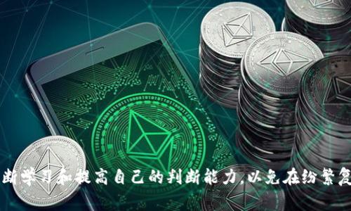   警惕投资风险：Tokenim提示的高风险数字货币 / 

 guanjianci 数字货币, Tokenim, 投资风险 /guanjianci 

近年来，数字货币市场的迅速崛起引发了全球投资者的广泛关注。尤其是在Ethereum、Bitcoin等主流货币逐渐被大众接受的背景下，越来越多的投资者开始逐步转向小众币种和潜力股。这其中，Tokenim作为一个重要的平台，不断更新并提示投资者可能存在风险的币种。究其原因，所谓高风险币通常具有流动性差、市场透明度低、缺乏实用价值等特征。

在这篇文章中，我们将详细探讨Tokenim提示的有风险的币，并分析其背后的潜在危害。同时，我们还将对投资者应该关注的几个关键问题进行分类解释，以帮助投资者更好地认知和投资高风险币种。

高风险币的定义及特征

首先，我们必须明确什么是高风险币。高风险币通常是指那些在市场上流通量较小、缺乏基本的市场支持或者技术背景的数字货币。其特点一般包括：

ul
  listrong市场流动性差：/strong高风险币的交易量通常较小，导致在需要卖出时可能无法及时找到买家，从而造成大量资金锁定在这些币种中。/li
  listrong透明度低：/strong很多高风险币没有详尽的项目背景介绍、白皮书或者技术路线图，投资者很难了解其具体用途及发展前景。/li
  listrong缺乏实用性：/strong一些高风险币可能并没有实际的使用场景或者产品支撑，投资者仅仅寄希望于炒作。/li
  listrong市场操控风险：/strong小型币种往往容易受到少数大户的操控，价格波动剧烈，可能造成投资者的巨大损失/strong。/li
/ul

为什么市场上充斥着高风险币？

市场上充斥着高风险币的原因主要体现在以下几点：

ul
  listrong低门槛：/strong与传统投资市场相比，数字货币的投资门槛较低，任何人都可以轻松进入，投资者往往缺乏相关的投资经验和知识。/li
  listrong投机心理：/strong许多投资者更看重快速获利的可能性，而忽视了投资的风险，导致大量资金涌入高风险币。/li
  listrong信息不对称：/strong面对复杂多变的市场，普通投资者往往难以获得真实和全面的信息，决策过程中容易受到误导。/li
  listrong项目方的炒作：/strong一些项目方可能通过虚假宣传或者媒体炒作来吸引投资，导致投资者盲目跟风。/li
/ul

因此，在这样的环境下，投资者的风险意识显得尤为重要。

如何识别高风险币种？

要有效识别高风险币种，投资者可以从以下几方面入手：

ul
  listrong了解项目背景：/strong投资前应仔细阅读项目白皮书，了解项目团队、资金来源及技术路演。留意该项目是否由知名团队或机构推出，是否具有明确的目标和商业计划。/li
  listrong分析市场数据：/strong关注该币种的市场表现，包括交易量、价格波动、持有者地址分布等，判断其真实的市场需求和投资者的热情。/li
  listrong查阅社区反馈：/strong加入相关社群，了解社区对该币种的讨论，真实用户的反馈往往能反映出项目的实际情况。/li
  listrong警惕虚假宣传：/strong如果一个项目经常出现在社交媒体上，并且其宣传内容过于浮夸，投资者需倍加小心。/li
/ul

总之，识别高风险币种需要全面的信息分析和深入的市场研究，这是保护投资者自身利益的第一步。

高风险币投资的应对策略

对于决心投资高风险币的投资者来说，制定合理的投资策略非常重要：

ul
  listrong资金分配：/strong不要将所有的资金投入到高风险币中。建议将整体投资资金的10%到20%分配给高风险投资，其余资金配置到相对稳定的资产中。/li
  listrong设定止损线：/strong在投资前设置一个明确的止损线，当市场价格触及止损线时，要坚决卖出，以减少损失的扩大。/li
  listrong信息跟踪：/strong投资后应实时关注市场动态，及时评估投资效果，随着市场变化调整投资策略。/li
  listrong保持理性：/strong避免因短期价格波动而做出冲动决策，投资应该基于理性分析而非情感。/li
/ul

通过这些策略，投资者可以有效应对高风险币带来的不确定性。

如何降低高风险币投资的风险？

最直接的降低投资风险的方式自然是对高风险币的慎重选择，但还有其他方法可以帮助投资者更好地规避风险：

ul
  listrong选择优质项目：/strong在众多小币种中，尽量选择那些项目有实际应用场景、好的社区支持和透明团队的币种进行投资。优质项目通常更容易存活，风险也相对较小。/li
  listrong保持关注市场动态：/strong定期关注数字货币市场的新闻和发展，了解新出现的法规、市场趋势等信息，有助于投资者及时调整投资策略。/li
  listrong寻求专业建议：/strong针对不熟悉的领域，不妨寻求一些专业的投资顾问或机构进行咨询，听取专业的意见。/li
  listrong储存安全：/strong确保钱包等储存工具安全，尽量使用冷钱包，这样可避免黑客攻击带来的损失。/li
/ul

通过上述方法，投资者可以在高风险币的投资上更具安全感，降低潜在的损失。

投资高风险币的心理准备

投资者在进入高风险币市场前，需要做好心理准备，特别是：

ul
  listrong承受风险的能力：/strong投资高风险币意味着可能面临巨大的经济损失，投资者应评估自己能承受的风险水平，理性面对亏损。/li
  listrong保持长期投资的信念：/strong很多高风险项目可能需要较长时间才能见到效果，切勿急功近利。/li
  listrong学会控制情绪：/strong市场波动起伏不断，投资者应保持冷静，不因市场的短期涨跌而盲目跟风。/li
  listrong树立科学的投资观念：/strong要树立长期持有和价值投资的理念，而非单纯追求短期收益。/li
/ul

只有做好充分的心理准备，投资者才能在高风险的数字货币市场中稳健前行，避免因恐慌或贪婪而做出错误决策。

总的来说，Tokenim所提示的高风险币并非完全不值得投资，但我们绝不能低估了其波动性和潜在风险。作为投资者，在追逐收益的同时，应该保持警惕，不断学习和提高自己的判断能力，以免在纷繁复杂的数字货币世界中迷失方向。