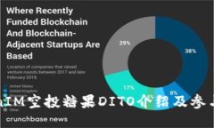 TokenIM空投糖果DITO介绍及参