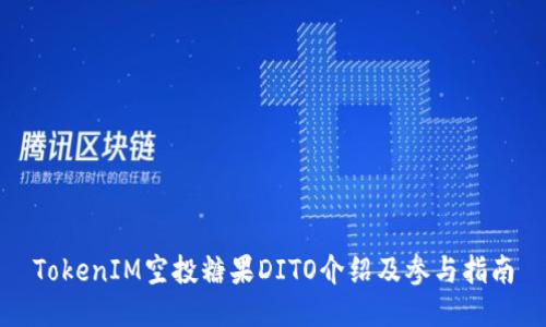 TokenIM空投糖果DITO介绍及参与指南