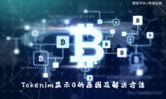 Tokenim显示0的原因及解决方