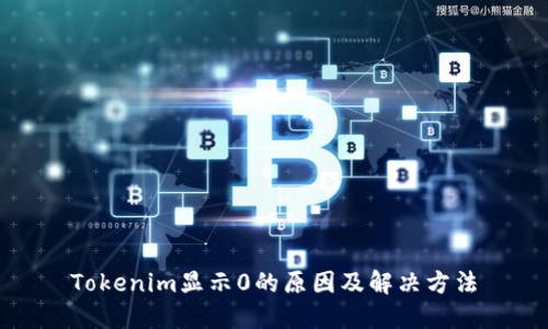 Tokenim显示0的原因及解决方法