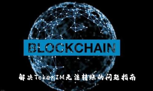 解决TokenIM无法转账的问题指南
