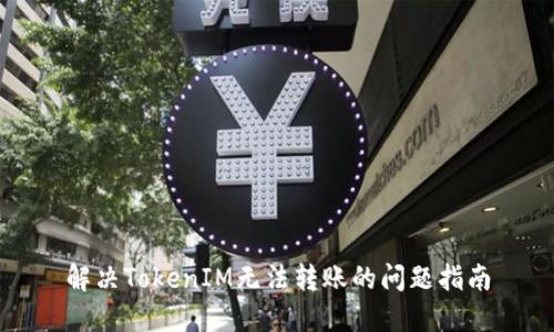 解决TokenIM无法转账的问题指南