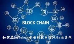 如何在imToken中顺利提币到