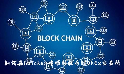 如何在imToken中顺利提币到OKEx交易所