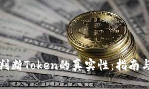 如何判断Token的真实性：指南与技巧