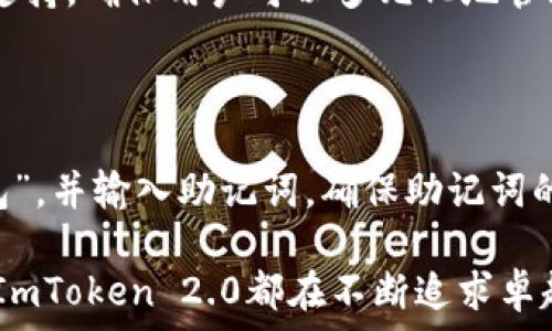  
探索ImToken 2.0的核心功能与用户体验

imtoken, 钱包, 区块链/guanjianci

随着区块链技术的迅速发展，数字资产的管理和使用日益成为人们关注的焦点。在这其中，ImToken作为一个领先的数字钱包平台，凭借其用户友好的界面和多种强大的功能，引起了广泛的关注。在本文中，我们将深入探讨ImToken 2.0的核心功能、用户体验以及近年来在数字钱包领域的变化。

ImToken 2.0的核心功能

ImToken 2.0是一款便捷、安全的数字钱包应用，支持多种主流区块链资产的管理。它的核心功能包括：钱包资产管理、去中心化交易所（DEX）交易以及与去中心化应用（DApp）的无缝连接。

首先，资产管理是ImToken 2.0的一项基本功能。用户可以在应用内轻松管理自己的数字资产，包括Ethereum、Bitcoin及其他众多ERC20代币。ImToken支持多个钱包地址的创建，用户可以根据需要设置不同的钱包，用于不同的资产管理需求。

其次，ImToken 2.0内置了一个去中心化交易所（DEX），用户可以方便地在应用内进行各类数字资产的交易。与中心化交易所相比，去中心化交易所的最大优势在于用户掌握自己的私钥，具备更高的安全性和隐私保护。此外，用户还可以通过智能合约直接进行交换，提高了交易的效率。

最后，ImToken 2.0为用户提供了丰富的DApp生态系统。用户可以轻松接入多种去中心化应用，例如借贷、交易、游戏等，提高了数字资产的可用性。通过ImToken，用户不仅仅是持有数字资产，还可以参与到各种去中心化金融（DeFi）活动中，进一步拓展了数字资产的用武之地。

用户体验的提升

用户体验是ImToken 2.0成功的重要因素之一。在设计上，ImToken 2.0力求，便于用户快速上手操作。该应用的界面设计清晰，分类明确，让用户能够轻松找到所需功能。

此外，ImToken 2.0强调安全性，通过实现多重签名、助记词和生物识别技术等手段，为用户的资产保驾护航。用户的私钥存储在本地，不会上传至服务器，降低了被黑客攻击的风险。

ImToken 2.0还在社交性方面进行了改善。用户可以在应用内与好友分享资产、交易记录等，形成社区氛围，推动用户间的互动，增强用户的粘性。

在版本更新方面，ImToken团队也表现出较高的响应速度，及时修复bug、增加新功能，致力于满足用户的不断变化的需求。

ImToken 2.0的市场前景

数字货币市场正在迅速增长，根据市场研究机构的统计，全球数字货币市场的市值已经达到数万亿美元。随着越来越多的人加入到数字资产的投资和使用大军中，数字钱包的市场需求也在不断上升。

在这样的市场环境下，ImToken 2.0凭借着其完善的功能与用户体验，具备了不错的市场竞争力。而且，随着技术的不断进步，如量子计算的进展，区块链技术也会迎来新的挑战与机遇，ImToken 2.0也有可能适时推出新版本来满足市场需求。

未来发展方向

展望未来，ImToken 2.0的进一步发展可以集中在几个方面。首先是增强跨链功能，随着越来越多的区块链出现，用户对于跨链资产管理的需求将会持续上升。ImToken如果能够支持更多链上的资产，无疑将会增强其市场吸引力。

其次，ImToken可以更加关注国际化的发展。在全球化的背景下，针对不同国家和地区的用户推出个性化服务，将是其拓展市场的一个重要手段。不同地区可能存在不同的法币与数字资产的联动，ImToken可通过本地伙伴关系来解决这些问题。

最后，ImToken还可以通过引入更多的用户教育内容，帮助用户更好地理解区块链技术与数字资产。通过提供深入浅出的教程，提高用户对于数字资产的认知与操作能力，无疑将使ImToken形成一个更加紧密的用户生态圈。

常见问题解答

在深入了解ImToken 2.0之后，很多用户可能会提出以下几个相关问题：

1. ImToken 2.0如何确保用户的资产安全？

用户资产的安全是数字钱包的生命线。ImToken 2.0实现了多重安全措施，包括：私钥本地存储、助记词保护、多重签名及生物识别技术等。用户的私钥永远不会上传到服务器，避免了潜在的网络攻击风险。此外，ImToken的开发团队会定期进行安全审计，及时发现并修复漏洞，以保障用户资产的安全。

2. 如何使用ImToken 2.0进行数字资产的交换？

使用ImToken 2.0进行数字资产的交换非常简单。用户只需打开应用，选择“DEX交易”功能，输入想要交换的资产和数量，系统将自动为用户找到合适的交易对，生成交易合同。在进行交换时，用户需确认交易信息，确保一切无误后，点击确认，交易即可完成。由于ImToken集成了多种去中心化交易所，用户可以一键获取最低汇率，提高了交换的效率。

3. ImToken 2.0支持哪些数字资产？

ImToken 2.0支持大多数主流的数字资产，包括Ethereum、Bitcoin以及数百种ERC20代币。随着市场的发展，ImToken团队也在持续增加对其他链上资产的支持，确保用户可以多元化地管理自己的数字资产。用户可以在应用内查看所支持资产的最新列表、交易情况等信息。

4. 如何恢复ImToken钱包？

在启动ImToken应用时，用户会被要求设置钱包助记词，这也是用户恢复钱包的唯一方式。如果用户需要恢复钱包，只需重新安装ImToken应用，选择“恢复钱包”，并输入助记词。确保助记词的安全和完整，因为丢失助记词将导致无法恢复钱包，此举也强调了用户在使用数字钱包时需高度重视安全。

综上所述，ImToken 2.0作为一款实力雄厚的数字钱包应用，通过不断的创新与改进，正在引领数字资产管理的新潮流。无论是安全性、功能性，还是用户体验，ImToken 2.0都在不断追求卓越，力求为用户提供最佳的数字资产管理解决方案。