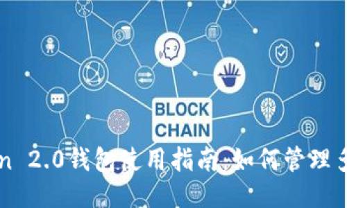 imToken 2.0钱包使用指南：如何管理多个地址