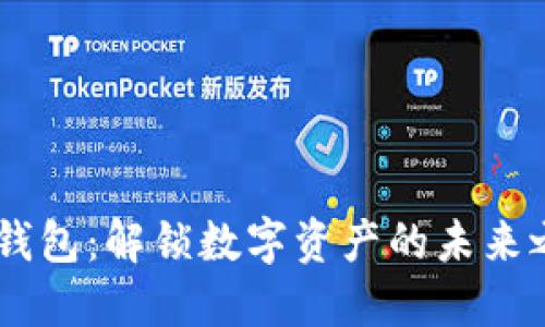 IM钱包：解锁数字资产的未来之门