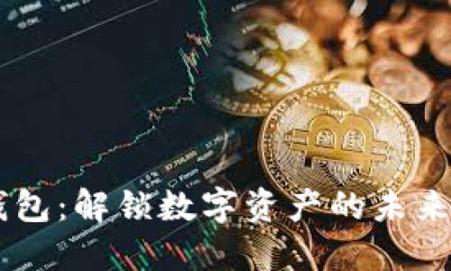 IM钱包：解锁数字资产的未来之门