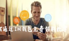 如何通过IM钱包免费领取数