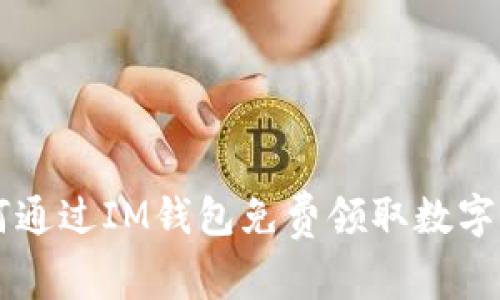 如何通过IM钱包免费领取数字货币