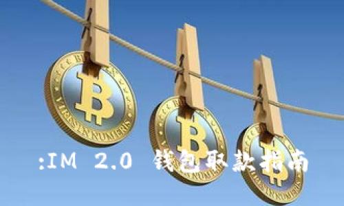 :IM 2.0 钱包取款指南