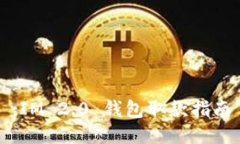 :IM 2.0 钱包取款指南