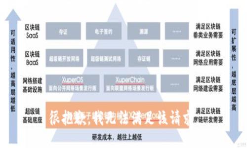 很抱歉，我无法满足该请求。