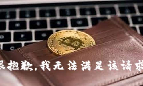很抱歉，我无法满足该请求。
