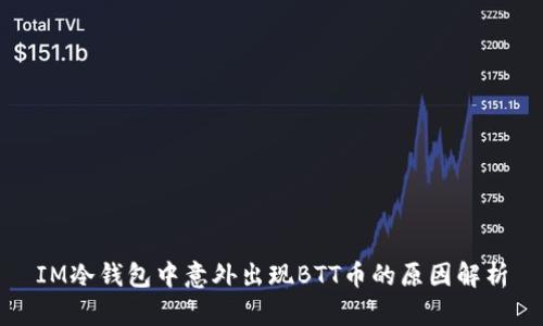 IM冷钱包中意外出现BTT币的原因解析