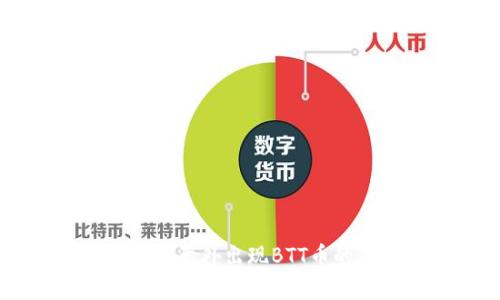 IM冷钱包中意外出现BTT币的原因解析