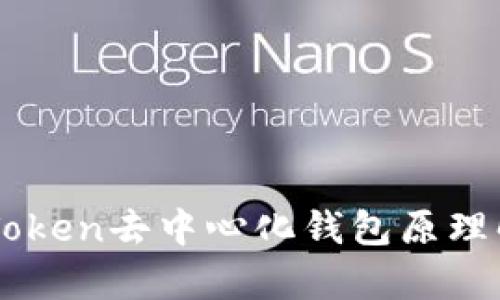 imToken去中心化钱包原理解析
