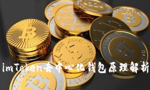 imToken去中心化钱包原理解析