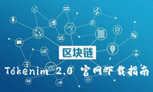 Tokenim 2.0 官网下载指南