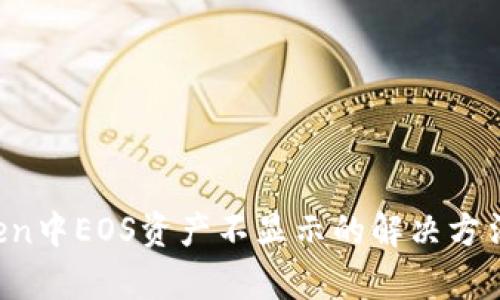  imToken中EOS资产不显示的解决方法与解析