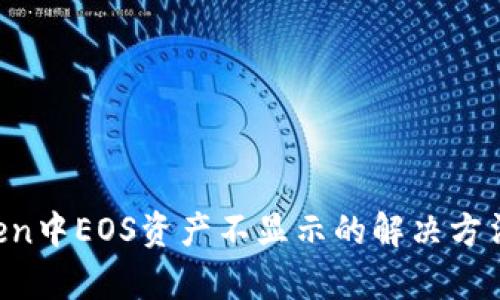  imToken中EOS资产不显示的解决方法与解析