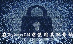 如何在TokenIM中使用其他号