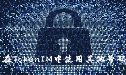 如何在TokenIM中使用其他号码登录