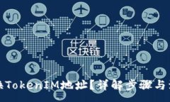 :如何更换TokenIM地址？详解