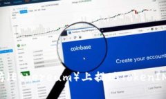 如何在太坊（Ethereum）上提