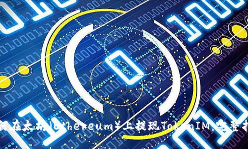 如何在太坊（Ethereum）上提现TokenIM：完整指南