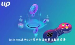  imToken里的LON代币价值分析