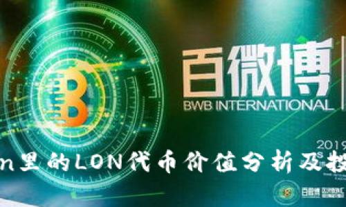  imToken里的LON代币价值分析及投资前景 