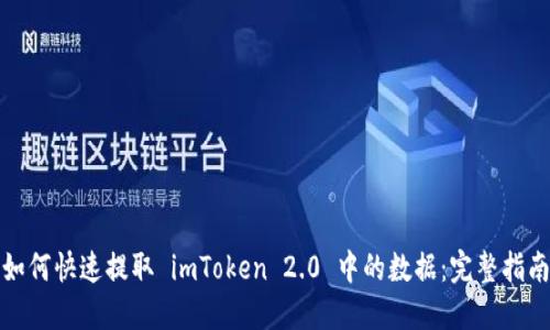 如何快速提取 imToken 2.0 中的数据：完整指南