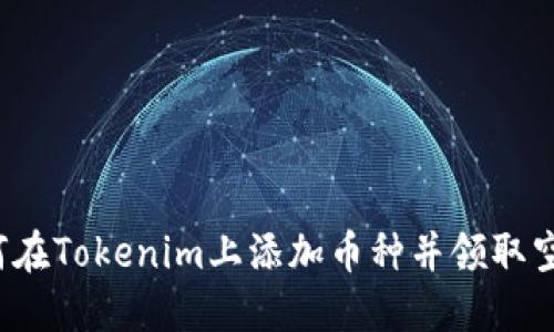 如何在Tokenim上添加币种并领取空投？
