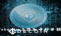 如何在Tokenim上添加币种并