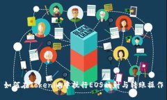 如何在Tokenim中执行EOS映射