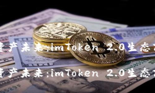构建数字资产未来：imToken 2.0生态商城全解析

构建数字资产未来：imToken 2.0生态商城全解析