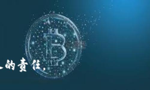    如何找回以前注册的Tokenim账户  / 
 guanjianci  Tokenim, 账户找回, 密码重置  /guanjianci 

在当今数字化时代，凭借着方便的网络服务，许多人选择了在各种平台上注册账户，以享受它们所提供的便利。然而，随之而来的忘记帐户密码或找不到账户的方法也时常困扰着用户。特别是像Tokenim这样的平台，如果我们在一段时间没有使用的话，找回注册账户的过程可能会显得更加棘手。本文将详细讲解如何找回以前注册的Tokenim账户，并提供一些常见问题的解答。

一、Tokenim账户恢复的基本步骤
找回Tokenim账户通常有几个基本步骤。首先，确保你可以访问与Tokenim账户关联的电子邮件地址或手机号码。然后，可以按照以下步骤进行账户恢复：

ol
    listrong访问Tokenim登录页面：/strong前往Tokenim的官方网站，找到登录入口。/li
    listrong点击“忘记密码”：/strong在登录框下方通常会有一个“忘记密码”或“找回账户”的链接，点击它。/li
    listrong输入注册信息：/strong根据系统的提示，输入你注册时使用的电子邮件或手机号码。确保信息是准确的。/li
    listrong接收验证信息：/strong系统会向你提供的电子邮件或手机号码发送一封包含重置链接或验证码的邮件/短信。/li
    listrong重设密码：/strong按照邮件或短信中的链接，前往重置密码的页面，并输入新的密码。确保新密码符合平台的安全要求。/li
    listrong尝试登录：/strong使用新密码登录你的Tokenim账户，如果成功，恭喜你找回了账户！/li
/ol

通过上述步骤，大多数用户可以顺利找回他们的Tokenim账户。如果你仍然无法找回账户，请考虑联系Tokenim的客服寻求进一步的帮助。

二、常见问题解答

1. 如何确保我的Tokenim账户不会被盗用？
保护你的账户安全至关重要，特别是在处理数字资产或敏感信息时。以下是一些保护Tokenim账户安全的方法：

ol
    listrong启用双重认证：/strongTokenim通常提供双重认证（2FA）的功能。建议用户启用这一功能。每次登录时，系统会要求输入一个额外的验证码，这样即使用户名和密码被泄露，没有验证码也无法登录账户。/li
    listrong创建强密码：/strong在设置密码时，结合字母、数字和符号，并避免使用易猜的个人信息（如生日、姓名等）。推荐使用密码管理器存储和生成密码。/li
    listrong定期更换密码：/strong定期更换账户密码是保持账户安全的有效措施，建议每3到6个月更换一次。/li
    listrong保持软件更新：/strong使用最新版本的浏览器和操作系统，以确保系统的安全漏洞得到修补。/li
    listrong警惕钓鱼攻击：/strong要小心那些伪装成Tokenim以获取你的账户信息的电子邮件或短信。在输入登录信息时，确保是在Tokenim的官方网站。/li
/ol

保持账户安全不仅是为了保护个人的资金和信息，也是在对平台的负责。遵循上述建议，可以大大降低账户被盗的风险。

2. 如果忘记注册的电子邮件，怎么办？
忘记注册的电子邮件可能会使找回Tokenim账户的过程变得复杂，但仍有一些操作可以尝试：

ol
    listrong检查已知的电子邮件：/strong首先，尽量回忆并检查自己常用的电子邮件账号，包括工作邮箱和个人邮箱。很多时候，用户会使用自己经常使用的电子邮件来注册Tokenim。/li
    listrong联系Tokenim客服：/strong如果你完全忘记了注册的电子邮件，建议联系Tokenim的客服支持。他们可能会通过其他信息（如注册的手机号码、身份证明、用户名等）来辅助你恢复账户。但需注意，客服在处理此问题时，可能会要求提供一定的证明材料以确认你的身份。/li
    listrong社交媒体信息：/strong如果你在注册Tokenim时使用了社交媒体账号（如Twitter、Facebook等），可以尝试通过这些社交媒体进行登录，很多平台支持通过第三方账号进行访问。/li
/ol

虽然找回账户的过程可能比较麻烦，但坚持多途径尝试，通常能够找到解决的办法。保护好注册信息和日后使用的习惯，可以减少这种情况的发生。

3. Tokenim的客服联系方式是什么？
在遇到Tokenim账户问题时，寻求客服联系是一种有效的方法。以下是通常可以找到Tokenim客服的信息渠道：

ol
    listrong官方网站：/strong大部分平台会在官网的“联系我们”或“支持中心”提供客服联系方式，包括邮箱、电话、在线聊天等。访问Tokenim的官网，查找相关信息。/li
    listrong社交媒体：/strong许多平台在Twitter、Facebook等社交媒体上设有官方账户，用户可以通过私信或评论的方式联系他们。此外，一些平台也会在社交媒体上发布最新的公告或维护通知，这也是了解Tokenim相关信息的渠道。/li
    listrong社区论坛：/strong如果Tokenim有官方论坛或社区，可以在里面发帖求助，其他用户或官方团队可能会给予响应。/li
/ol

确保在联系Tokenim客服时提供必要的信息，以便他们快速准确地协助你解决问题。在联系客服的过程中，保持冷静并清晰表达问题，通常能够更快得到解决。

4. 如何避免未来账户找回的问题？
为了避免今后再次遇到需要找回帐户的问题，用户可以采取一些预防措施：

ol
    listrong记录账户信息：/strong在注册任何账户时，使用密码管理工具记录下注册的邮箱、密码、已绑定的手机号码等信息，确保这些信息的安全和完整。/li
    listrong定期更新信息：/strong如果你的联系方式（如手机号码、邮箱等）有变，请及时在Tokenim账户中更新，保持信息的准确性。/li
    listrong使用备份邮箱：/strong考虑设置一个备用邮箱，用于账号恢复时使用。这可以大大降低因忘记主要邮箱而无法找回账户的风险。/li
    listrong定期检查账户状态：/strong定期登录你的账户，查看任何异常活动，确保账户的安全和正常使用。/li
/ol

通过这些预防措施，用户可以在很大程度上降低未来需要找回账户的机率。同时，牢记每个账户的信息也是十分重要的，是维护数字资产安全的第一步。

总之，虽然找回Tokenim账户的过程可能会面临一些挑战，但通过合理的步骤和注意事项，用户通常能够顺利恢复他们的账户。始终保持对账户信息的重视，也是每位用户应尽的责任。