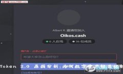 imToken 2.0 原因分析：为何