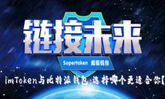  imToken与比特派钱包：选择